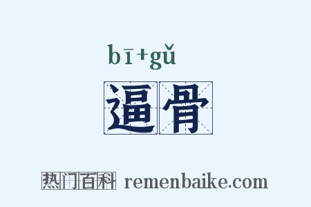 逼骨是什么意思的图片